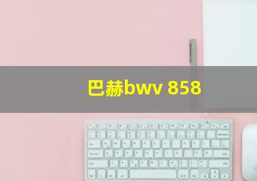 巴赫bwv 858